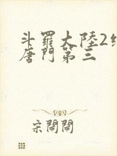 斗罗大陆2绝世唐门第三