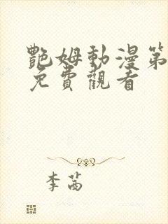 艳姆动漫第6集免费观看