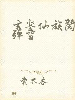 玄鉴仙族阅读无弹窗