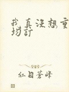 我真没想重生啊均订