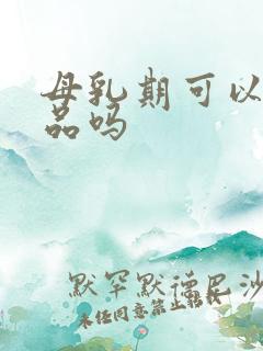 母乳期可以化妆品吗