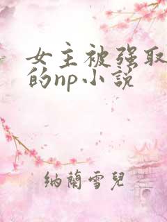 女主被强取豪夺的np小说