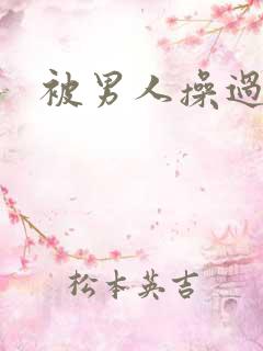 被男人操过的逼