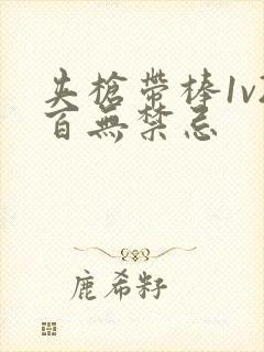 夹枪带棒1v2百无禁忌