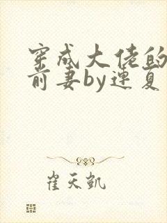 穿成大佬的病弱前妻by连夏免费阅读