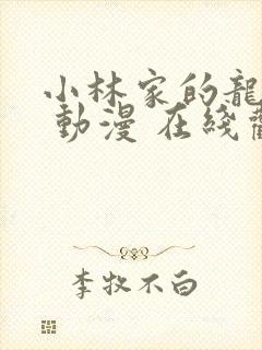 小林家的龙女仆 动漫 在线观看