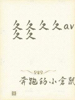 久久久久av久久久