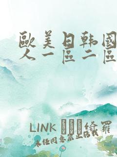 欧美日韩国产成人一区二区