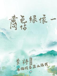 黄色绿像一级片网站