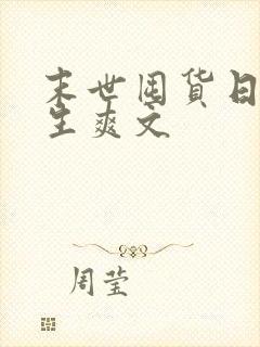 末世囤货日常重生爽文