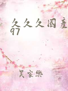 久久久国产精品97