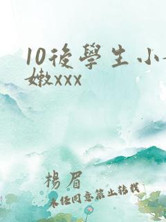 10后学生小嫩嫩xxx