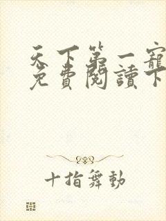 天下第一宠漫画免费阅读下拉式六漫画