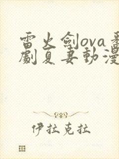 雷火剑ova番剧夏妻动漫