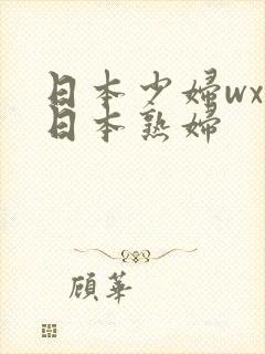 日本少妇wxw日本熟妇