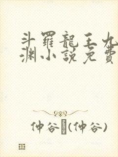 斗罗龙王九龙破渊小说免费阅读全文