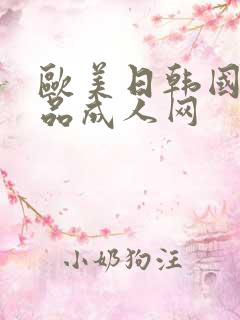 欧美日韩国产精品成人网