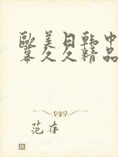 欧美日韩中文字幕久久精品