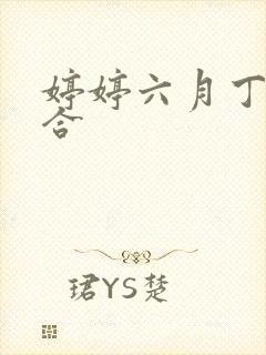 婷婷六月丁香综合