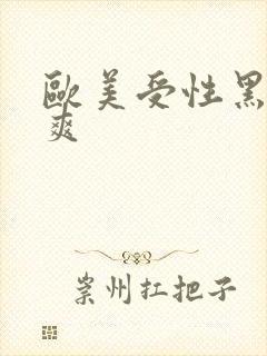 欧美受性黑人性爽