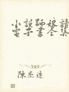 小说师娘请自重电子书全集