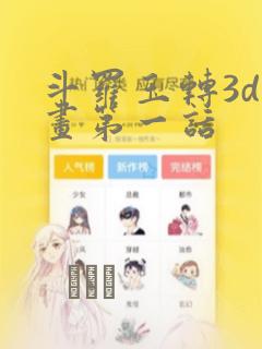 斗罗玉转3d漫画第一话