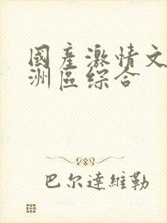 国产激情文学亚洲区综合