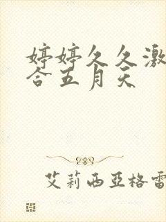 婷婷久久激情综合五月天