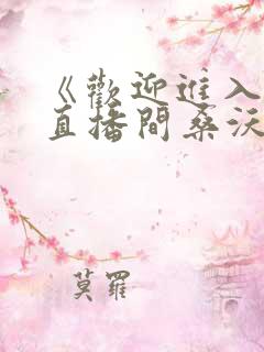 《欢迎进入梦魇直播间桑沃》