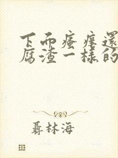 下面瘙痒还有豆腐渣一样的分泌物是为什么