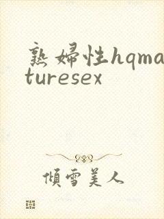 熟妇性hqmaturesex
