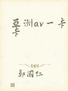 亚洲av一卡二卡