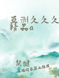 亚洲久久久久久精品a