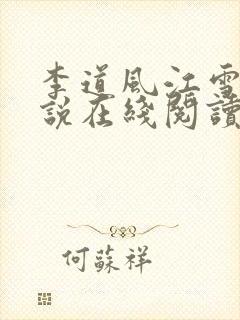 李道风江雪瑶小说在线阅读