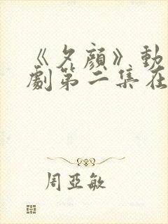 《夕颜》动漫番剧第二集在线观看