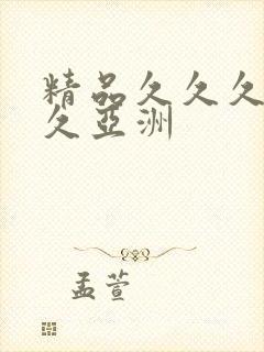 精品久久久久久久亚洲