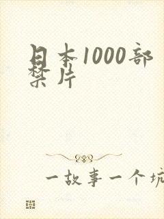 日本1000部禁片