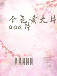 全色黄大片一级aaa片