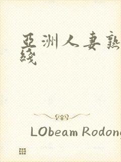 亚洲人妻熟女在线