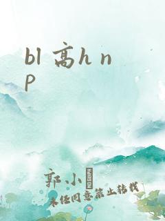 bl 高h np