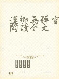 汉乡无弹窗免费阅读全文