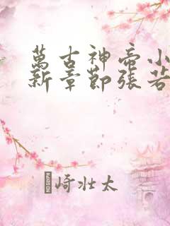 万古神帝小说最新章节张若尘