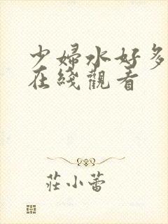 少妇水好多好紧在线观看