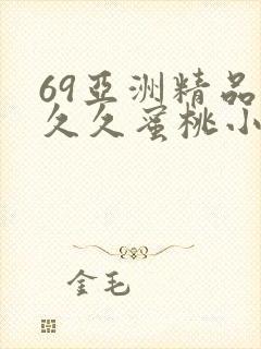 69亚洲精品久久久蜜桃小说
