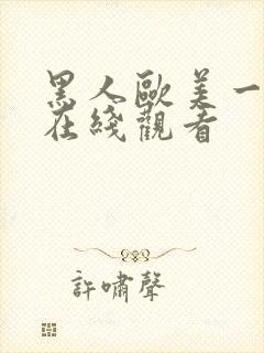 黑人欧美一级片在线观看