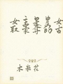 女主是农女被强取豪夺的古言