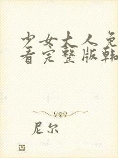 少女大人免费观看完整版韩剧高清