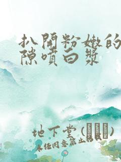 扒开粉嫩的小缝隙喷白浆