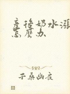 产后奶水涨不通怎么办