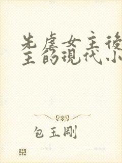 先虐女主后虐男主的现代小说,文笔好